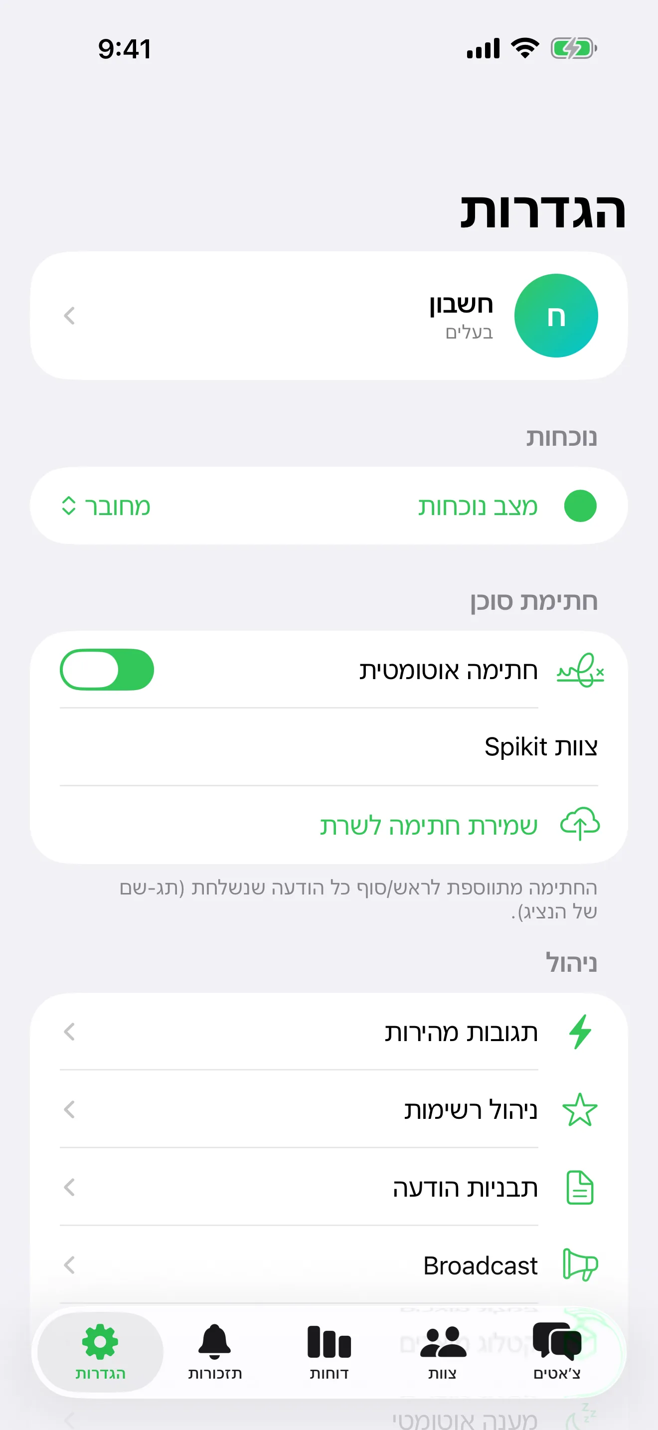 הגדרות SPIKIT - חתימת סוכן, תבניות ו-Broadcast